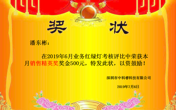 中科睿6月銷售部優(yōu)秀員工.png